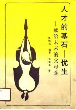 人才的基石-优生  献给未来的父母亲