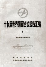 十七届世界道路会议报告<em>汇编</em>  1  城市道路与<em>高速</em>公路
