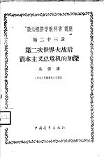 “政治经济学教科书”<em>讲</em>座  第23<em>讲</em>  第二次世界大战后资本主义总危机的加深