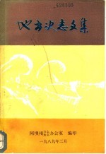 地方<em>史志</em>文集