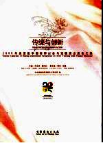 传统与创新 2005年表演教学国际研讨会与戏剧演出展论文集  中英文本