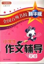 小学生作文辅导<em>大</em>全  全国百所名校精华<em>版</em>(小学部分)