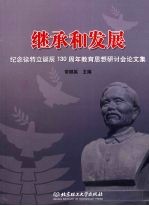 <em>继承</em>和发展  纪念徐特立诞辰一百三十周年教育思想研讨会论文集