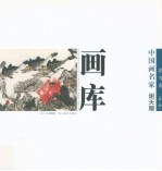 中国画名家画库  花鸟卷  第2辑  谢天赐