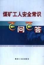 煤矿工人安全<em>常识</em>百问百答
