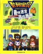 数码宝贝  快乐的学习  趣味迷宫游戏画本
