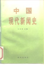 中国现代新闻史
