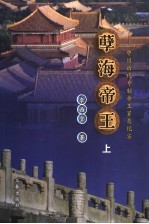 孽海<em>帝王</em>：中国<em>历代</em>专制<em>帝王</em>罪恶纪实  上