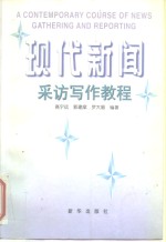 现代新闻采访<em>写作</em><em>教程</em>