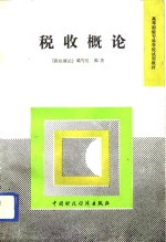 税收<em>概论</em>