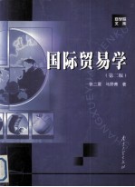 国际<em>贸易</em><em>学</em> 第二版