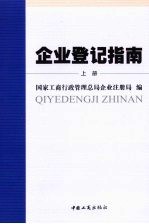 企业登记指南  上