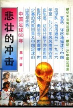 <em>悲壮</em><em>的</em>冲击  中国足球60年
