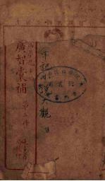 增广智囊补  3