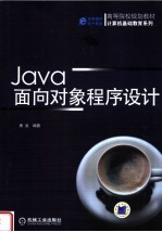 高等院校规划教材 JAVA<em>面向</em><em>对象</em><em><em>程序</em><em>设计</em></em>
