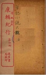 康輶纪行  4