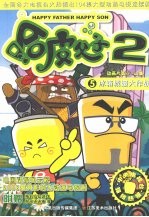 哈皮父子  冰箱城堡大作战  第37-44集