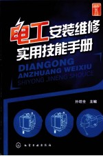 电工安装<em>维修</em><em>实用</em>技能<em>手册</em>