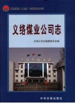 义<em>络</em>煤业公司志