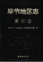 毕节<em>地区</em><em>志</em>  审计<em>志</em>