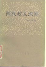 西汉政区地理
