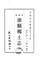 雄县乡土志  全