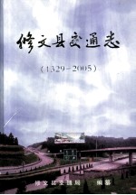 修文县交通志  1329-2005
