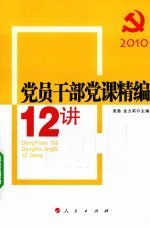 2010<em>党员</em><em>干部</em>党课精编12讲