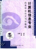 计算机信息<em>管理</em><em>专业</em>自考毕业论文写作<em>教程</em>