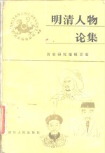 明清人物论集  （下册）
