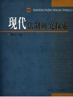 现代法制研究探索  西北政法学院2003级在职法律硕士论文集