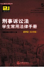 刑事诉讼法学生常用法律<em>手册</em>  应试版  <em>2012</em>