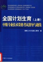 全国计划生育中级专业<em>技术</em>资格考试指导与题集  上