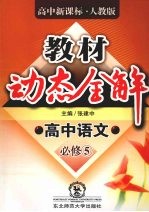 教材动态全解  高中<em>语文</em>必修  <em>5</em>