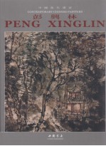 中国当代画家  彭兴林