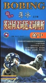 新课标<em>薄冰</em>英语同义词、近义词辨析  高中