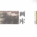 中国画名家画库  山水卷  第1辑  张伟平