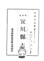 宜川县志  <em>一</em>、<em>二</em>