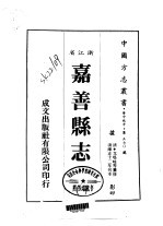 嘉善县志  一、二