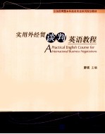 实用外经贸谈判英语<em>教程</em>