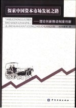 探索中国资本市场发展之路  理论创新推动制度创新