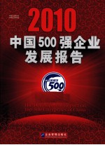 中国500强<em>企业</em>发展报告  2010