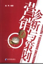<em>营销</em>诊断<em>与</em><em>策划</em>