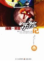 汤姆·索亚历险记
