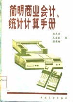 <em>简明</em>商业会计统计计算<em>手册</em>