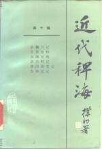 <em>近代</em>稗海  <em>第</em><em>1</em>0<em>辑</em>