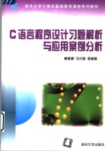 C语言程序设计习题解析与应用案例分析