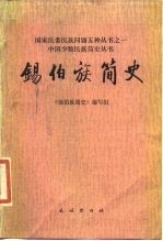 锡伯族<em>简史</em>