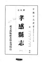 孝感<em>县志</em>  <em>一</em>、<em>二</em>、<em>三</em>、<em>四</em>、<em>五</em>