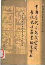中国<em>历代</em>自然灾害及<em>历代</em>盛世农业政策资料
